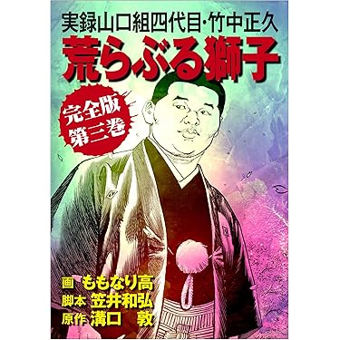 実録山口組四代目・竹中正久 荒らぶる獅子【完全版】3 (アウトロー
